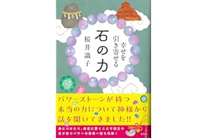 幸せを引き寄せる 石の力