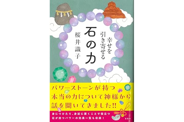 幸せを引き寄せる 石の力