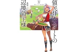 領民0人スタートの辺境領主様 XV　老王の来訪 (アース・スターノベル)