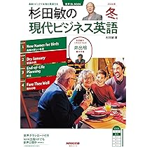音声DL BOOK 杉田敏の 現代ビジネス英語 2026年 冬号 (NHKテキスト