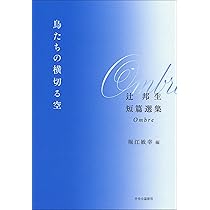 ホトトギス雑詩選集 初版　春の部　夏の部　秋の部　冬の部　四冊セット 鳥たちの横切る空-辻邦生短篇選集 Ombre (単行本) | 辻 邦生