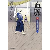 剣客太平記全10巻、外伝　新剣客太平記全10巻　岡本さとる Amazon.co.jp: 岡本さとる(著) 新・剣客太平記シリーズ ☆血脈