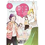 笑顔のたえない職場です。（９） (コミックＤＡＹＳコミックス)