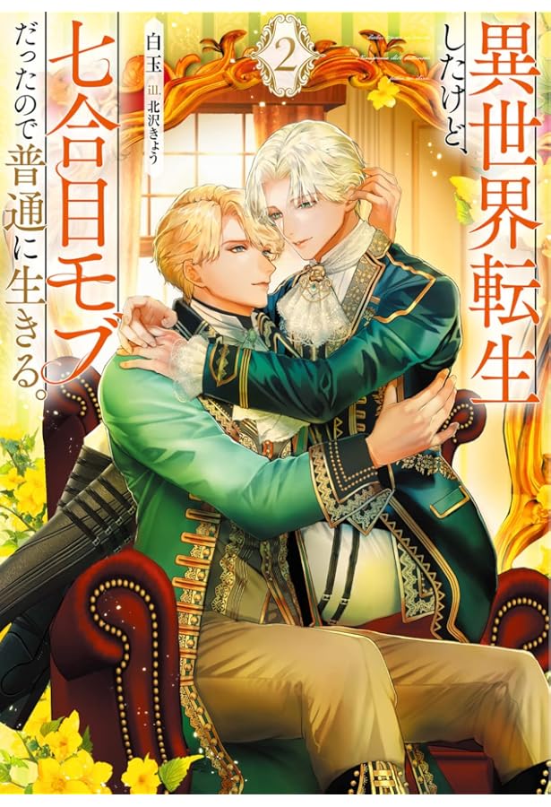 Amazon.co.jp: 異世界転生したけど、七合目モブだったので普通に生きる