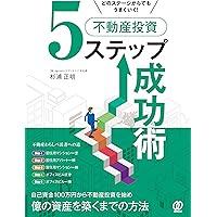 200万円からはじめるマンション投資術 どのステージからでもうまくいく！不動産投資5ステップ成功術