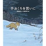 手ぶくろを買いに
