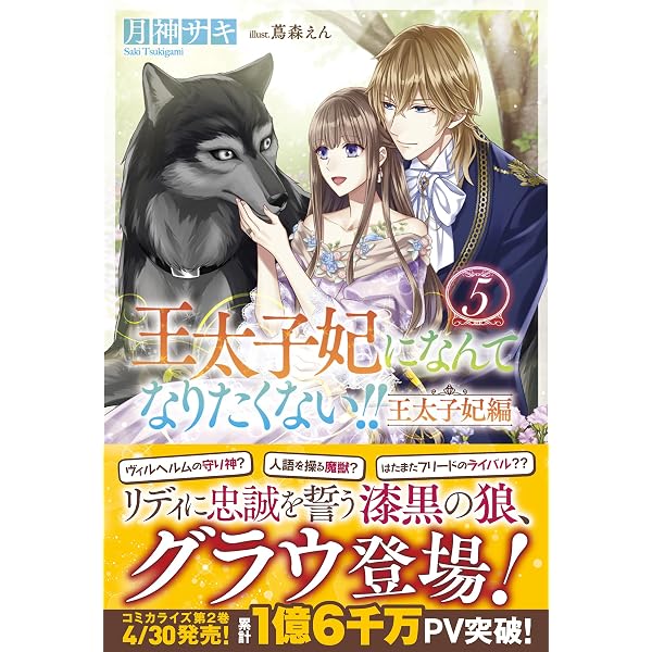 Amazon.co.jp: 王太子妃になんてなりたくない!!10 (メリッサ文庫) : 月
