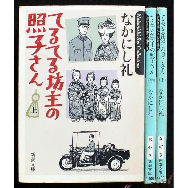 てるてる坊主の照子さん 上巻 (新潮文庫 な 47-1) | なかにし 礼 |本