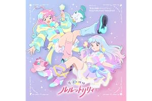 【Amazon.co.jp限定】TVアニメ『魔法の姉妹ルルットリリィ』 Song Collection＆Soundtrack - V.A. (メガジャケ付き)