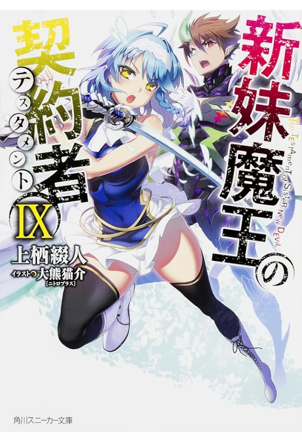 Amazon.co.jp: 新妹魔王の契約者XII (角川スニーカー文庫) : 上栖 綴人