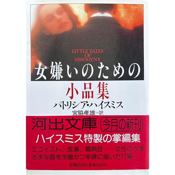 殺人者の烙印 (創元推理文庫 M ハ 7-2) | パトリシア ハイスミス