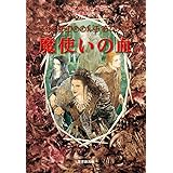 魔使いの血 (創元ブックランド)