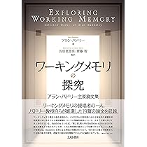 ワーキングメモリ : 思考と行為の心理学的基盤 ワーキングメモリ 思考と行為の心理学的基盤 | A.バドリー(A