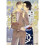 八木沼酒店にロマンスは売っているか? (二見書房 シャレード文庫)