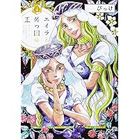 エイラと外つ国の王(1) (ボニータ・コミックス) | びっけ |本 | 通販