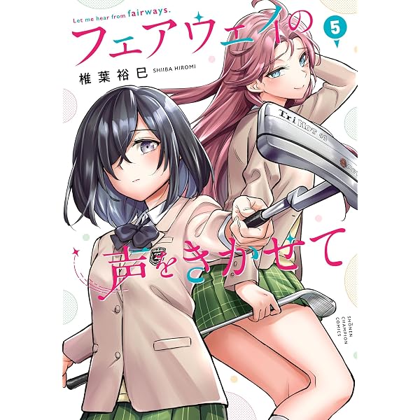 Amazon.co.jp: フェアウェイの声をきかせて【電子単行本】 7 (少年