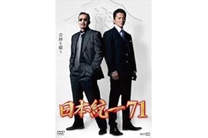 日本統一71 [DVD]