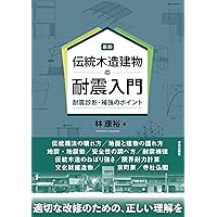 伝統構法を生かす木造耐震設計マニュアル : 限界耐力計算による耐震設計・耐震補… 伝統構法を生かす木造耐震設計マニュアル―限界耐力計算による