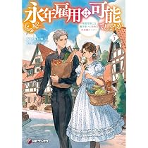 Amazon.co.jp: 永年雇用は可能でしょうか ~無愛想無口な魔法使いと