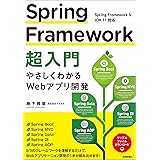 Spring Framework超入門 ～やさしくわかるWebアプリ開発～