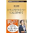 トラックドライバーにも言わせて (新潮新書)