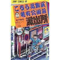 こちら葛飾区亀有公園前派出所 77 (ジャンプコミックス) | 秋本 治 |本