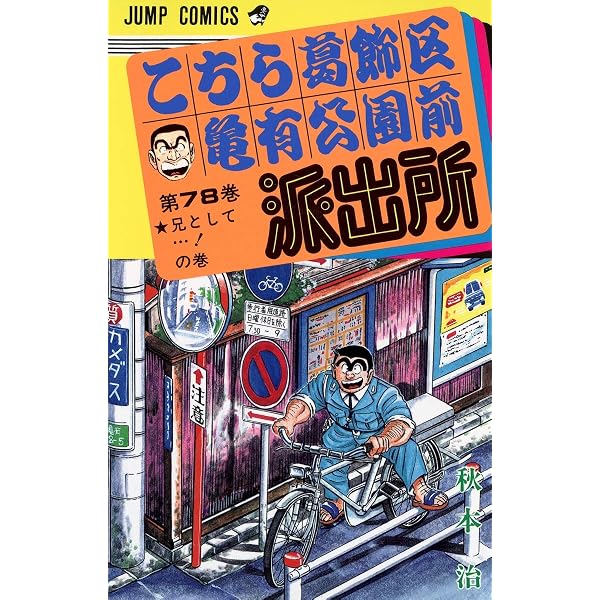 こちら葛飾区亀有公園前派出所 76 (ジャンプコミックス) | 秋本 治 |本