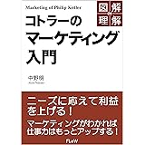 図解de理解　コトラーのマーケティング入門 (FLoW ePublication)