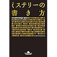 ミステリーの書き方 (幻冬舎文庫)