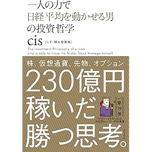 一人の力で日経平均を動かせる男の投資哲学 (角川書店単行本)の表紙