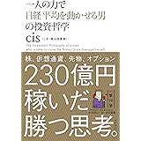 一人の力で日経平均を動かせる男の投資哲学 (角川書店単行本)
