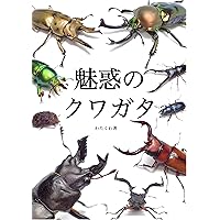 Amazon.co.jp: クワバカ クワガタを愛し過ぎちゃった男たち (光文社