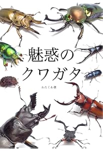Amazon.co.jp: オオクワガタに人生を懸けた男たち : 野澤 亘伸: 本