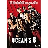 オーシャンズ8 [DVD]