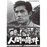 加藤剛さん追悼企画 人間の條件 コレクターズDVD <デジタルリマスター版>【昭和の名作ライブラリー 第35集】