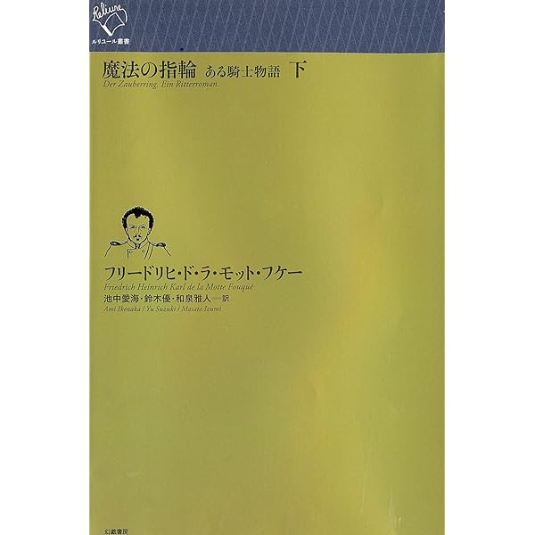 Amazon.co.jp: 魔法の指輪: ある騎士物語 (上) (ルリユール叢書