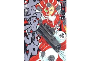 愛蔵版 蛮勇引力 下 (ジェッツコミックス)