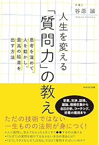 いい質問」が人を動かす | 谷原誠 |本 | 通販 | Amazon