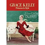GRACE KELLY Princess in Style グレース・ケリー モナコ公妃のファッションブック