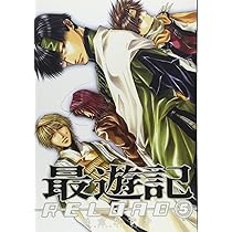 Amazon.co.jp: 最遊記RELOAD (5) (ZERO-SUMコミックス) : かずや, 峰倉: 本
