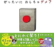 ぜったいに おしちゃダメ?