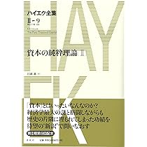 ハイエク全集 2―2 Amazon.co.jp: ハイエク全集［Ⅱ-2］貨幣論集 (ハイエク全集 第