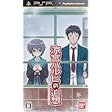 「涼宮ハルヒの追想」(通常版) - PSP