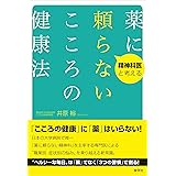 精神科医と考える 薬に頼らないこころの健康法