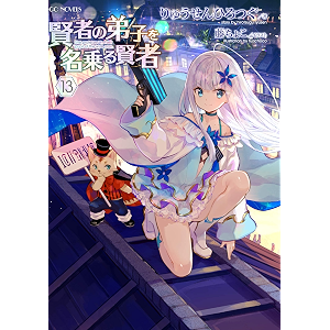 賢者の弟子を名乗る賢者 13 (GCノベルズ)