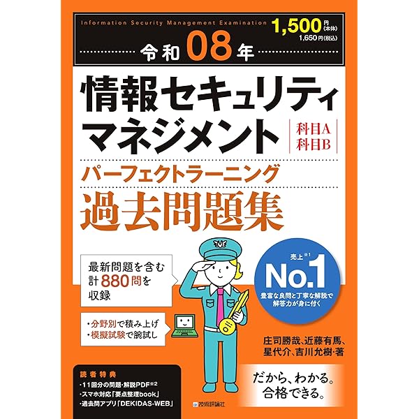 令和08年 情報セキュリティマネジメント 合格教本 | 岡嶋 裕史 |本