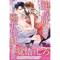 【専用】愛のない政略結婚なのに、訳ありエリート御曹司に執着愛で囲われています他 愛のない政略結婚なのに、訳ありエリート御曹司に執着愛で囲われてい