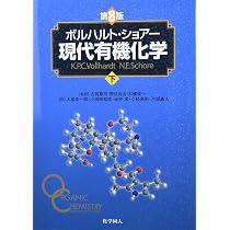 ボルハルト・ショアー 現代有機化学 上下巻 問題の解き方 第8版 3冊セット