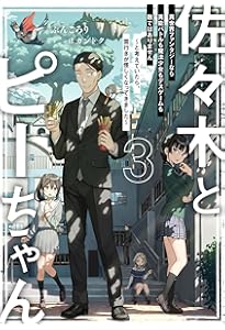 Amazon.co.jp: 佐々木とピーちゃん 異世界でスローライフを楽しもうと