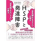 HSPと発達障害 「空気読みすぎさん」の能力 「空気読まないさん」の能力 (知的生きかた文庫 た 44-4)